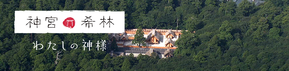 神宮希林 わたしの神様