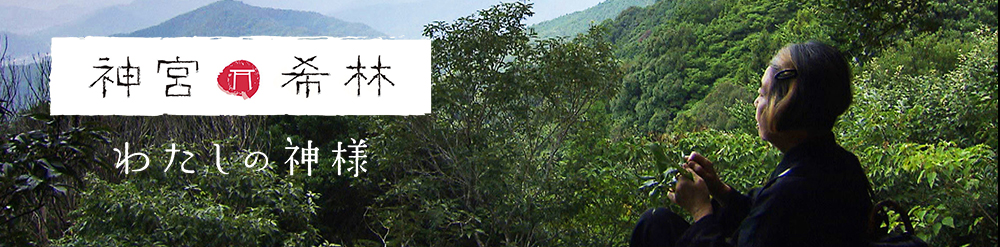 神宮希林 わたしの神様